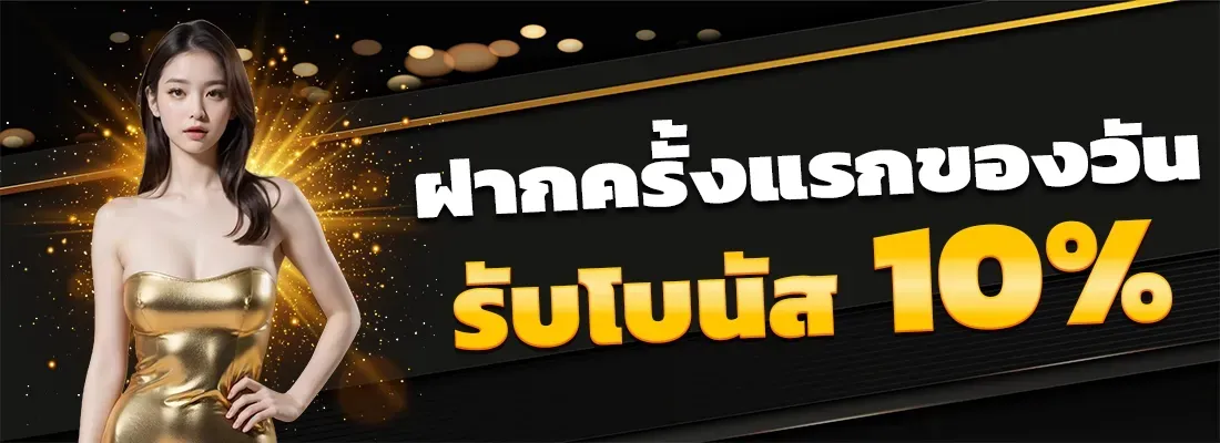โปรโมชั่น03 By slot 1 bet